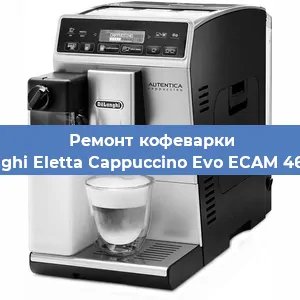 Ремонт кофемолки на кофемашине De'Longhi Eletta Cappuccino Evo ECAM 46.860.B в Самаре